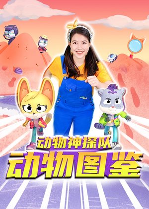 动物神探队之动物图鉴