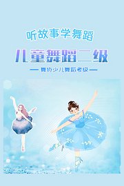 听故事学舞蹈：舞协少儿舞蹈考级-儿童舞蹈二级