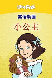 LittleFox英语动画小公主