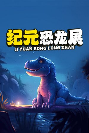 纪元恐龙展