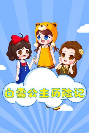 白雪公主历险记