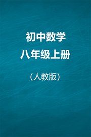 人教版初中数学八年级上册