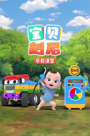 宝贝赳尼早教课堂