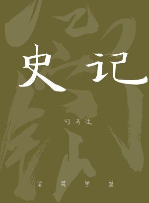 史记