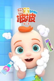 萌宝波波第2季