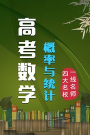 高考数学概率与统计