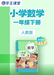 2025新改版人教版小学数学一年级下册