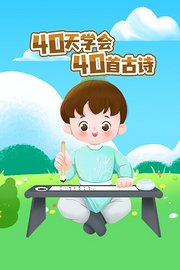 40天学会40首古诗