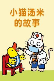 小猫汤米的故事