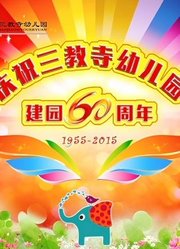 三教寺幼儿园建园60周年庆典