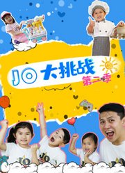 JO大挑战第2季