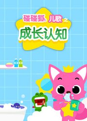 碰碰狐儿歌之成长认知