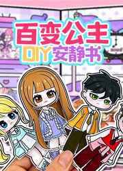 百变公主DIY安静书