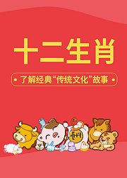 十二生肖的由来