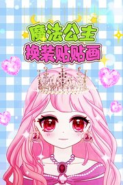 魔法公主换装贴贴画