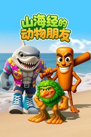 山海经的动物朋友