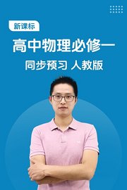 新课标高中物理必修一同步预习人教版