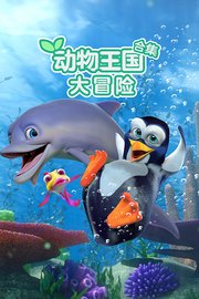 动物王国大冒险合集