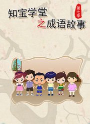 知宝学堂之成语故事第7季