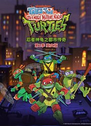 忍者神龟之都市传奇第1季英文版