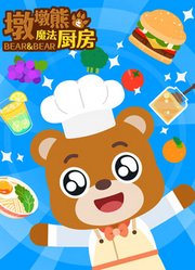 墩墩熊之魔法厨房