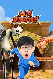 逃离疯狂动物园