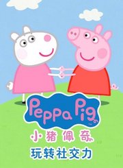 小猪佩奇玩转社交力