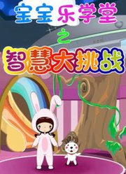 宝宝乐学堂之智慧大挑战