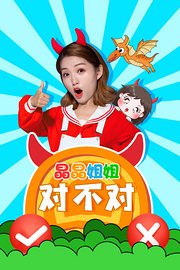 晶晶姐姐对不对