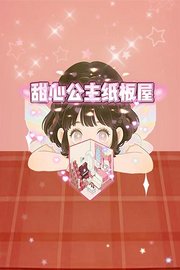 甜心公主纸板屋
