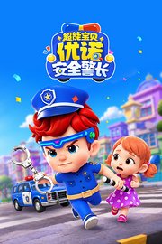 超能宝贝优诺安全警长