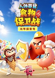 光年探索号：人体器官食物保卫战