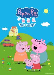 小猪佩奇第12季