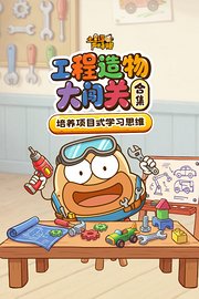 土豆逗严肃科普合集：工程造物大闯关