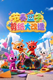 节奏盒子剪纸大改造