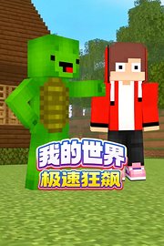 我的世界极速狂飙
