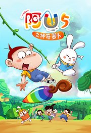 阿优第5季之神奇萝卜