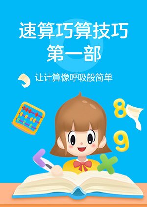 速算巧算法第一部