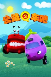 公路Q车吧第3季