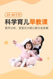 科学育儿早教课（25-36个月）