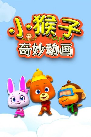 小猴子奇妙动画