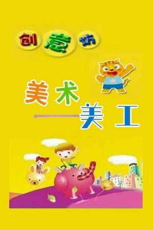 创意坊：美术美工