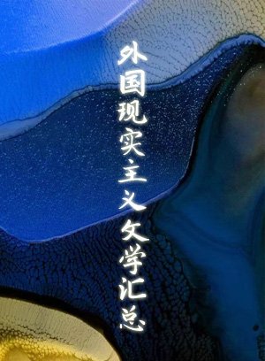 外国现实主义汇总下