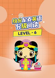 纷分尼克英语分级阅读Level6