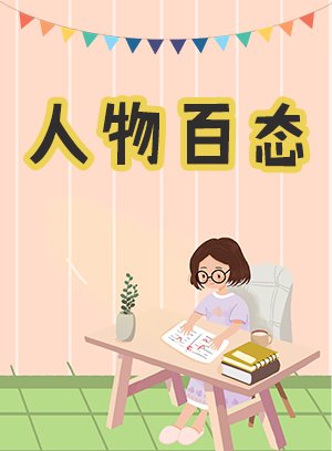 人物百态