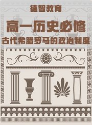 德智高一历史必修-古代希腊罗马的政治制度