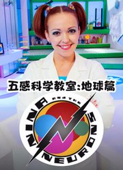 五感科学教室地球篇