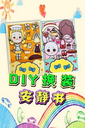 DIY换装安静书