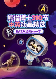 RAZ双语热xue季——熊猫博士310节中英动画精选