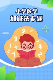 小学数学加减法专题